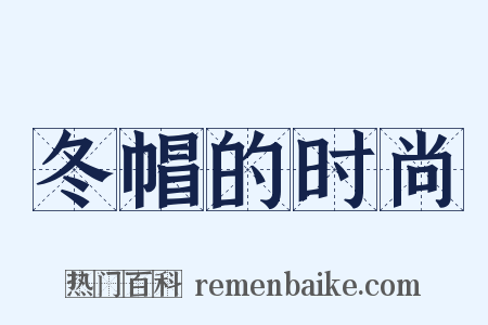 冬帽的时尚是什么意思的图片